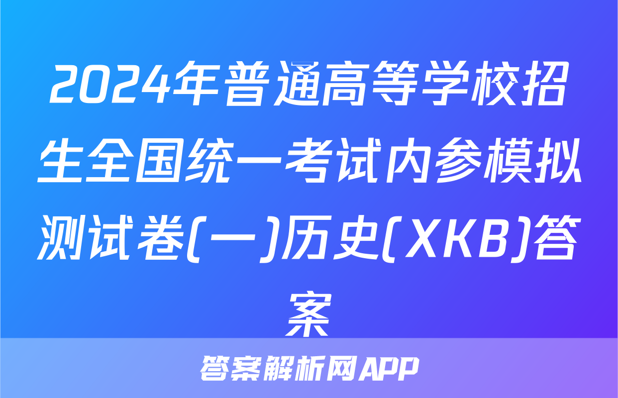 2024年普通高等学校招生全国统一考试内参模拟测试卷(一)历史(XKB)答案