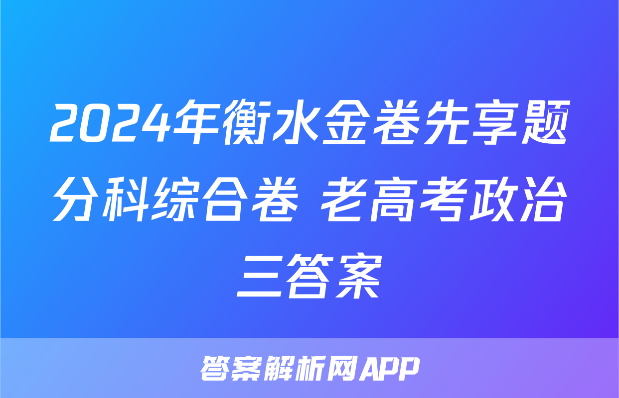 2024年衡水金卷先享题分科综合卷 老高考政治三答案