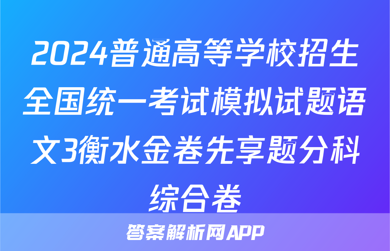 2024普通高等学校招生全国统一考试模拟试题语文3衡水金卷先享题分科综合卷