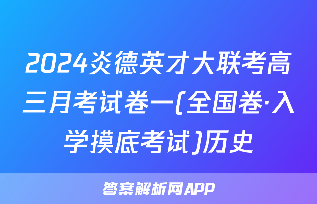2024炎德英才大联考高三月考试卷一(全国卷·入学摸底考试)历史