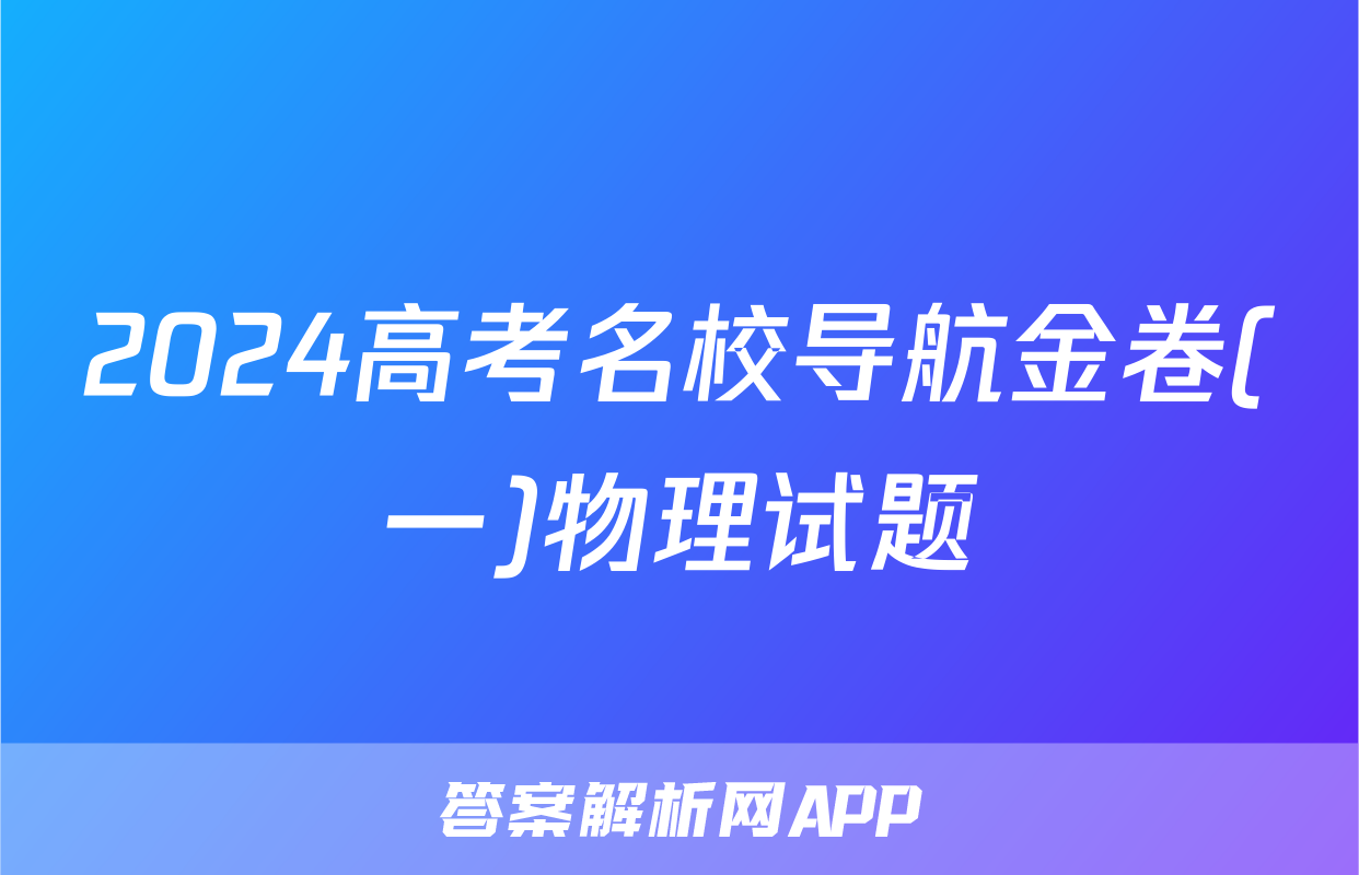 2024高考名校导航金卷(一)物理试题