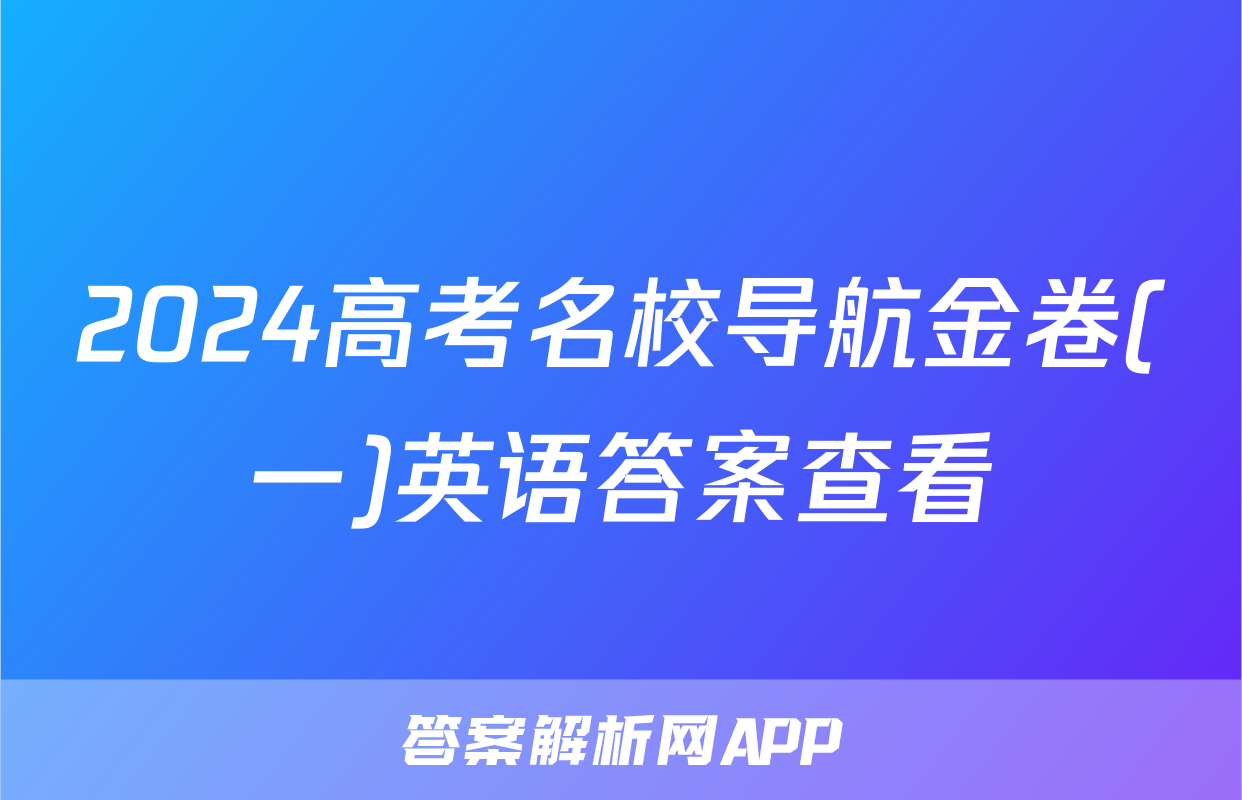 2024高考名校导航金卷(一)英语答案查看