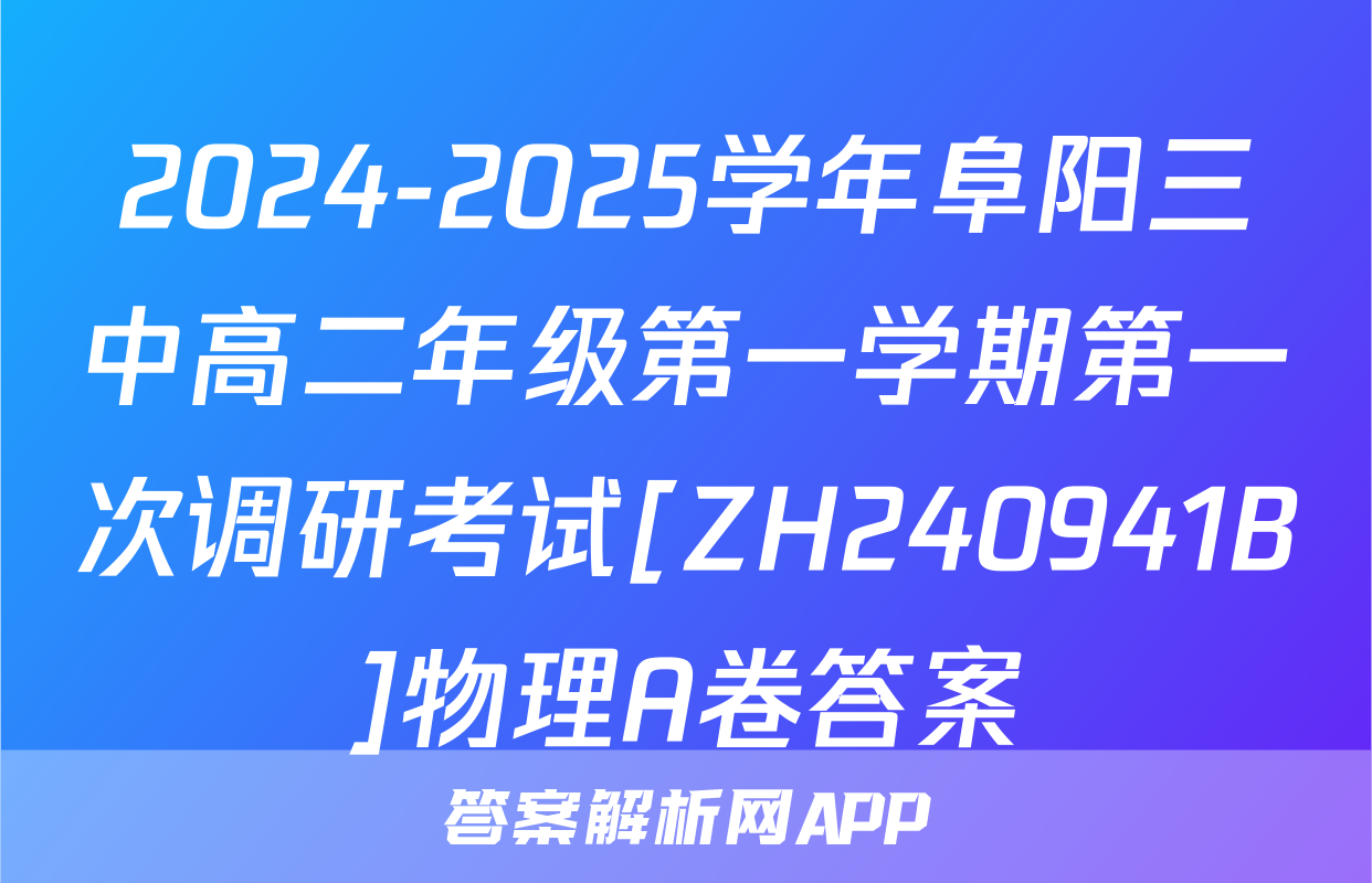 2024-2025学年阜阳三中高二年级第一学期第一次调研考试[ZH240941B]物理A卷答案