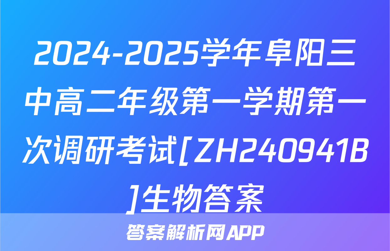 2024-2025学年阜阳三中高二年级第一学期第一次调研考试[ZH240941B]生物答案