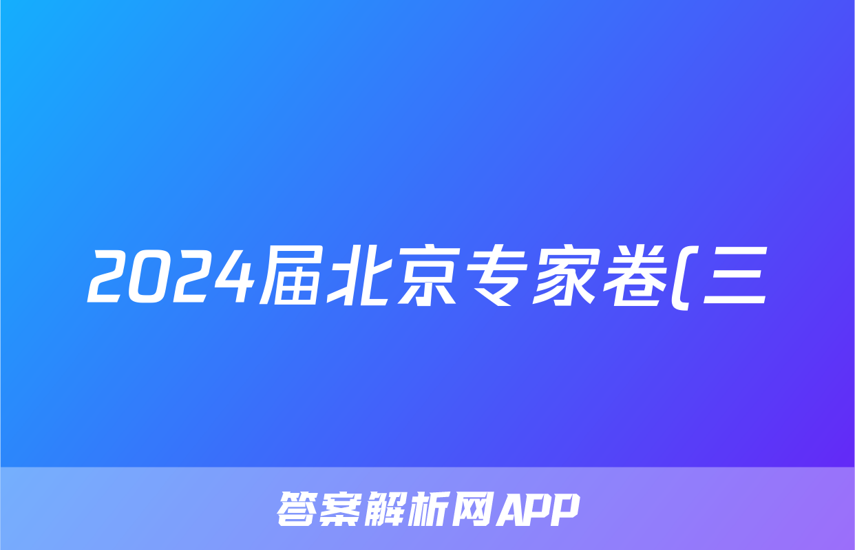 2024届北京专家卷(三)3英语x