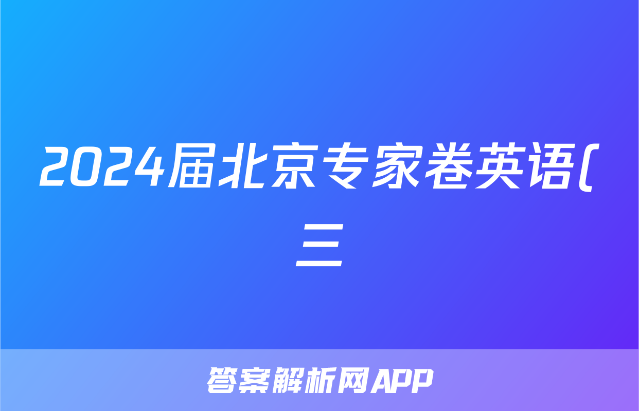 2024届北京专家卷英语(三)3试题试卷答案答案
