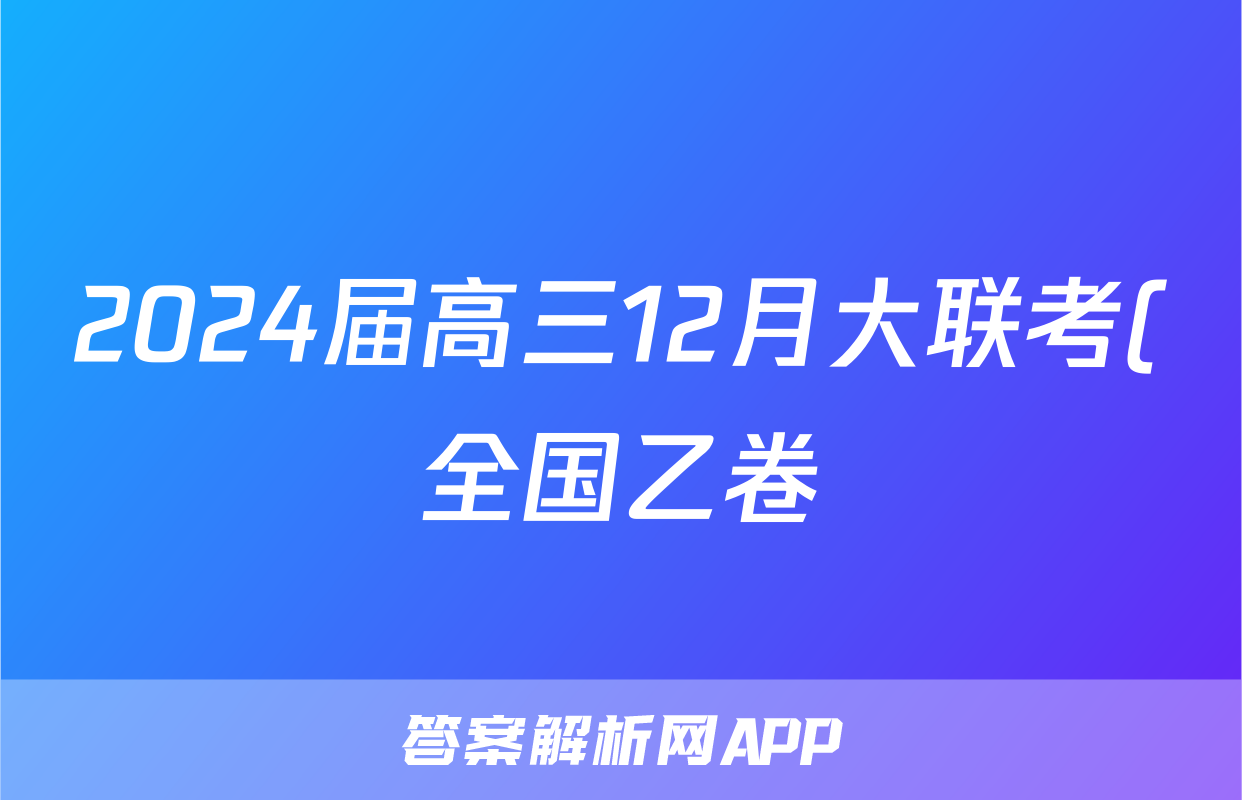 2024届高三12月大联考(全国乙卷)地理.