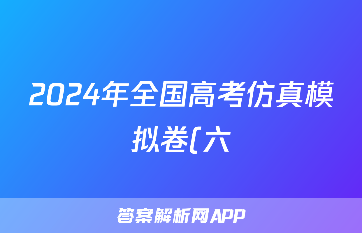 2024年全国高考仿真模拟卷(六)6(政治)试卷答案