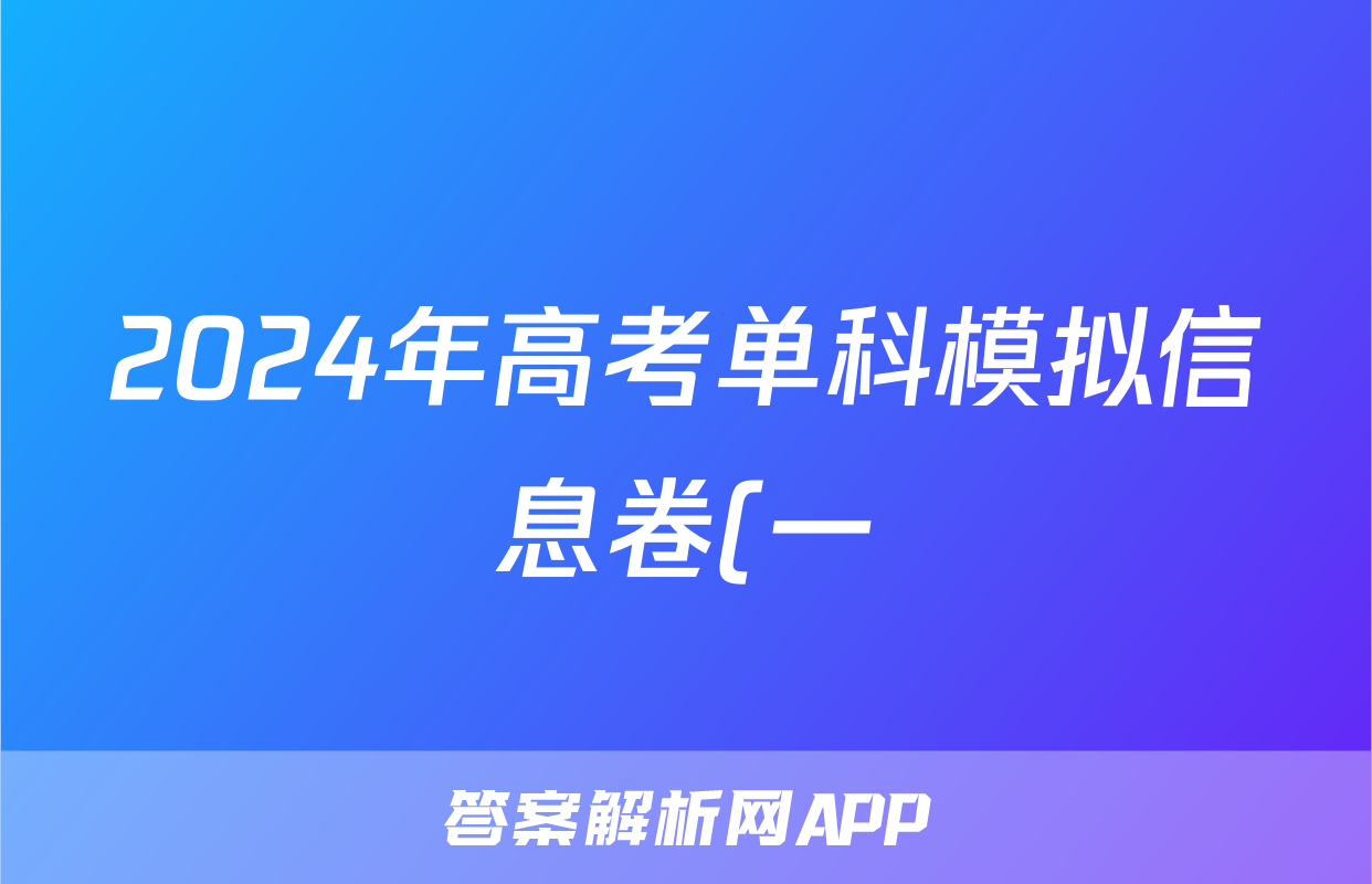 2024年高考单科模拟信息卷(一)1英语(X)答案