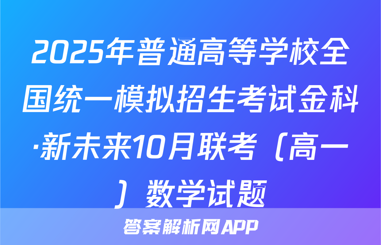 2025年普通高等学校全国统一模拟招生考试金科·新未来10月联考（高一）数学试题