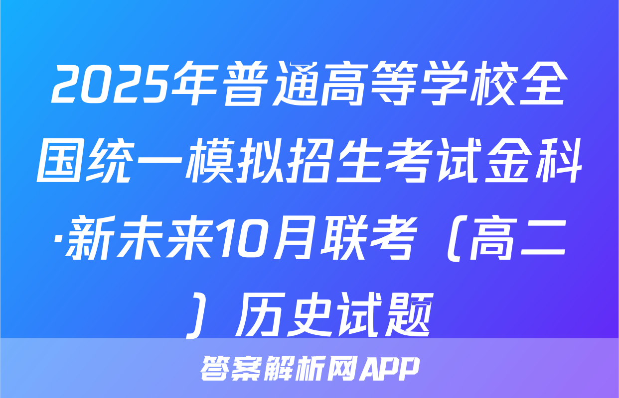 2025年普通高等学校全国统一模拟招生考试金科·新未来10月联考（高二）历史试题