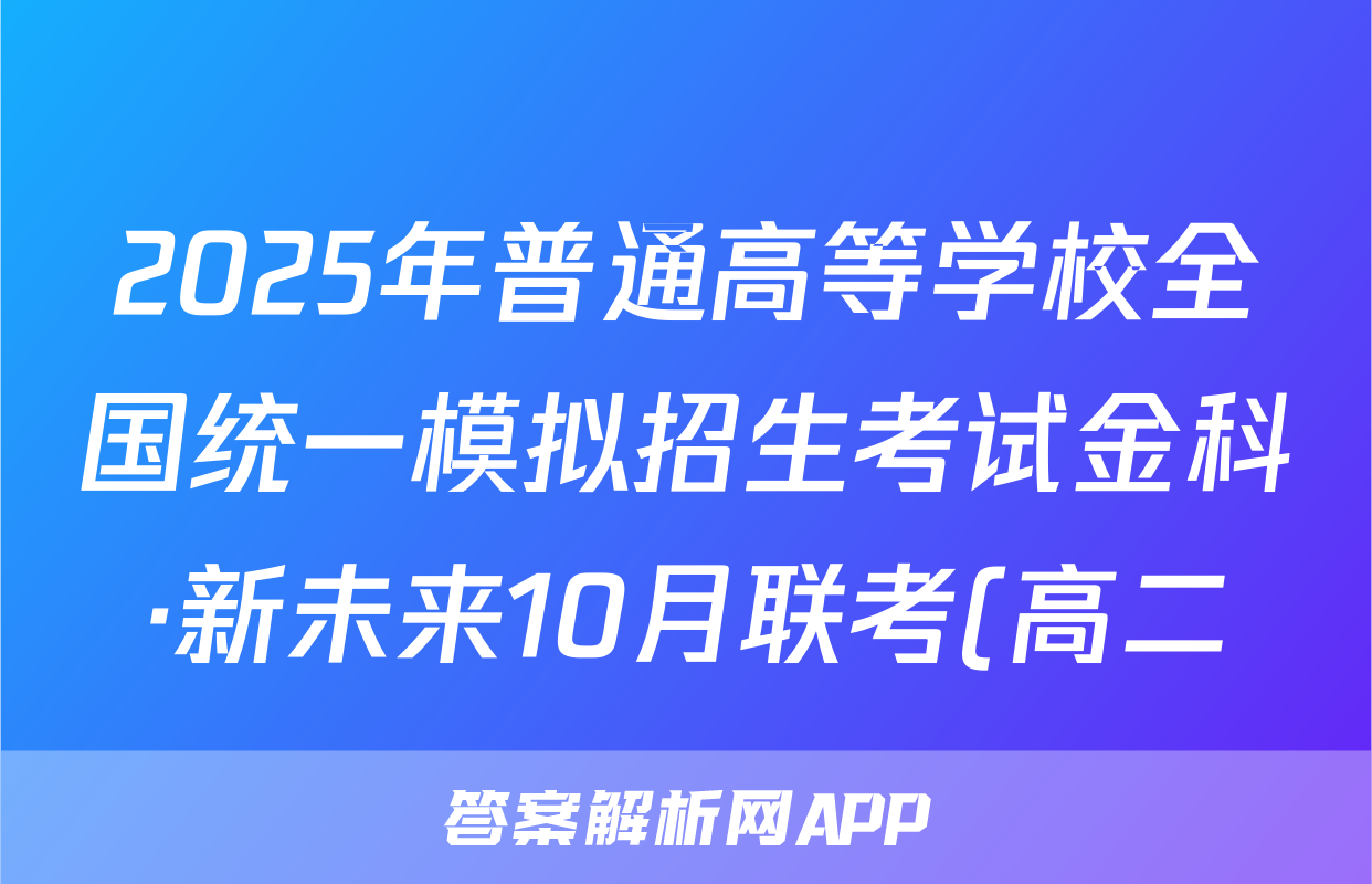 2025年普通高等学校全国统一模拟招生考试金科·新未来10月联考(高二)生物试题