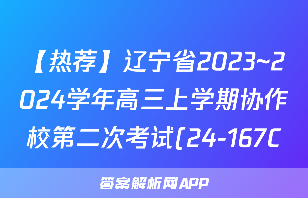 【热荐】辽宁省2023~2024学年高三上学期协作校第二次考试(24-167C)化学x试卷