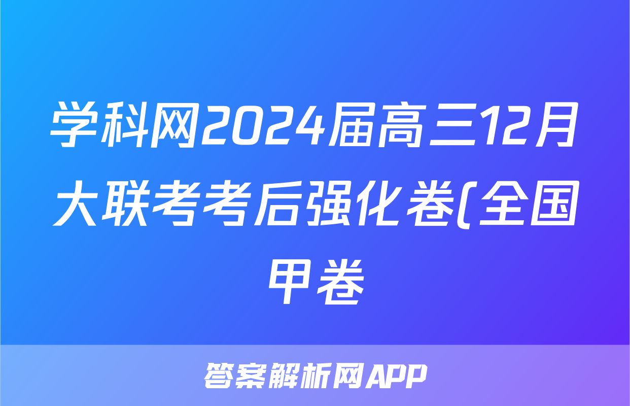 学科网2024届高三12月大联考考后强化卷(全国甲卷)历史