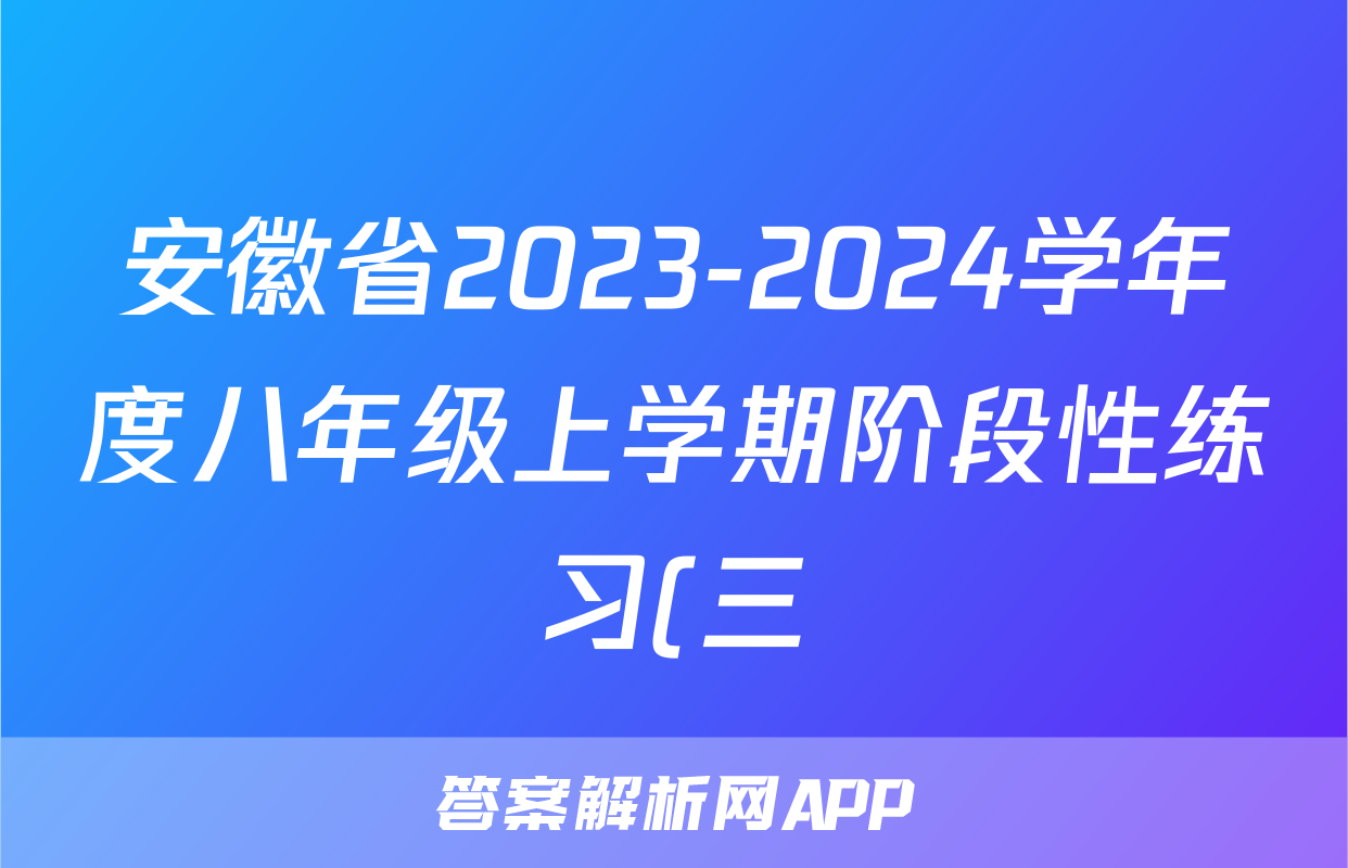 安徽省2023-2024学年度八年级上学期阶段性练习(三)生物