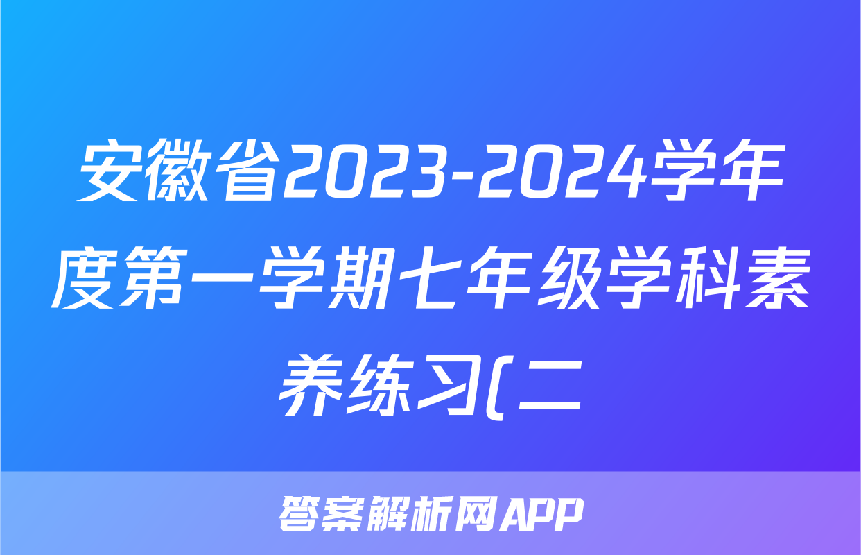 安徽省2023-2024学年度第一学期七年级学科素养练习(二)生物