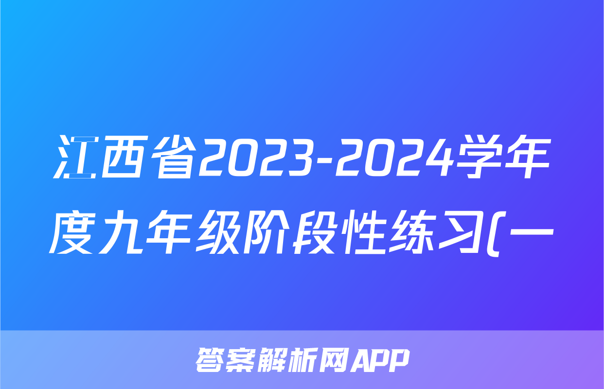 江西省2023-2024学年度九年级阶段性练习(一)生物答案