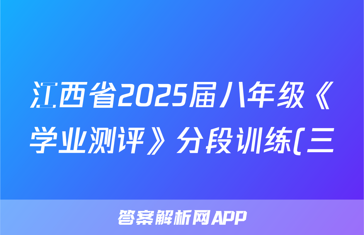 江西省2025届八年级《学业测评》分段训练(三)生物