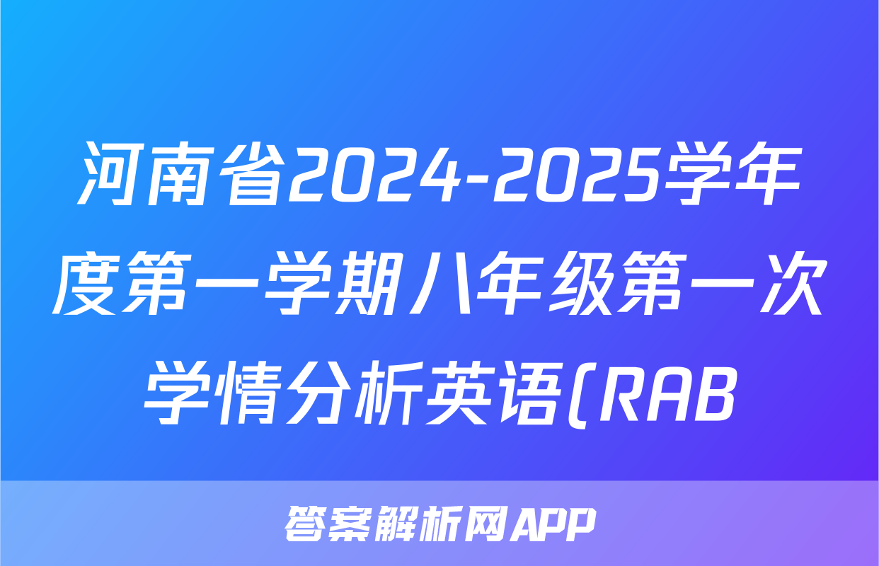 河南省2024-2025学年度第一学期八年级第一次学情分析英语(RAB)试题
