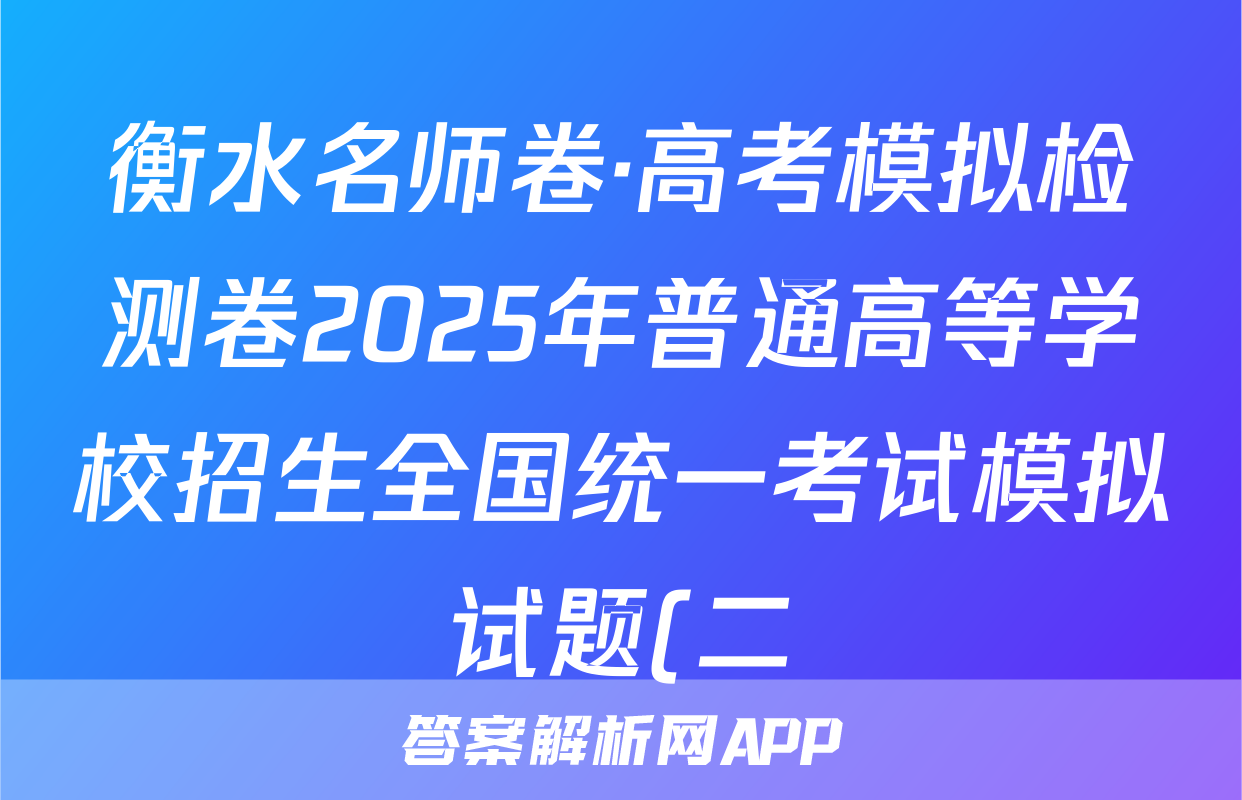 衡水名师卷·高考模拟检测卷2025年普通高等学校招生全国统一考试模拟试题(二)生物答案