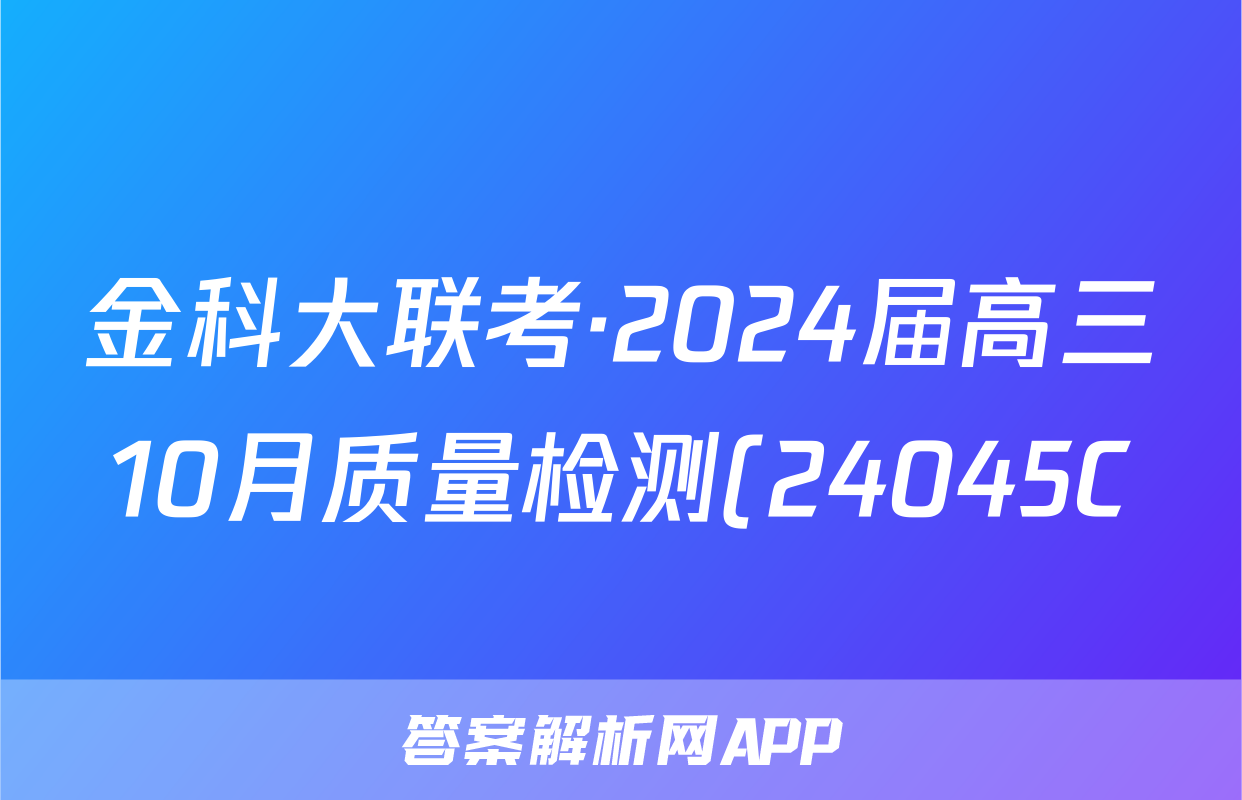 金科大联考·2024届高三10月质量检测(24045C)物理试题