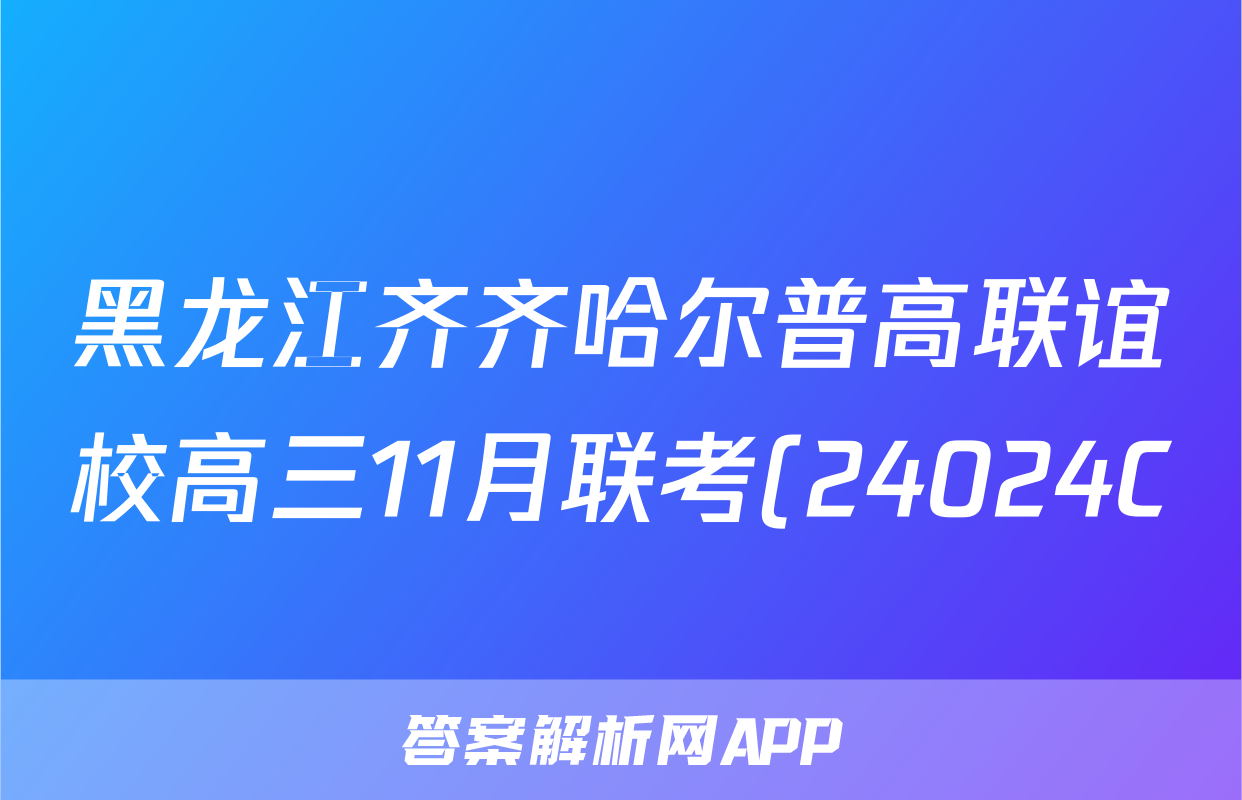 黑龙江齐齐哈尔普高联谊校高三11月联考(24024C)生物